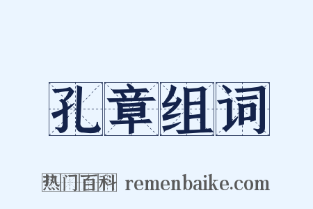 孔章组词是什么意思的图片